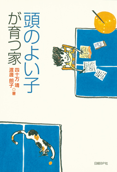 頭のよい子が育つ家