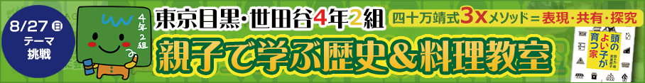 東京目黒・世田谷4年2組 親子で学ぶ歴史＆料理教室