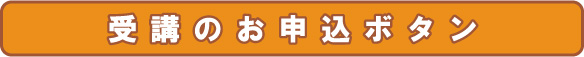 受講のお申込ボタン