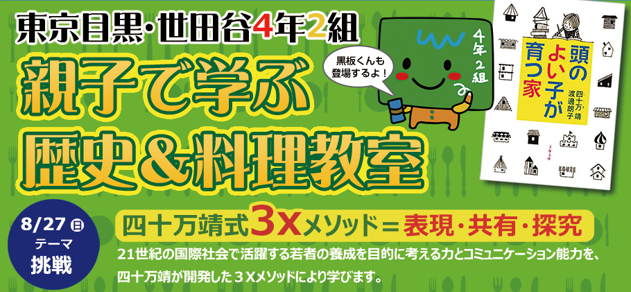 東京目黒・世田谷4年2組 親子で学ぶ歴史＆料理教室