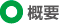 概要