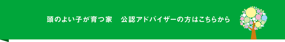 頭のよい子が育つ家 公認アドバイザー