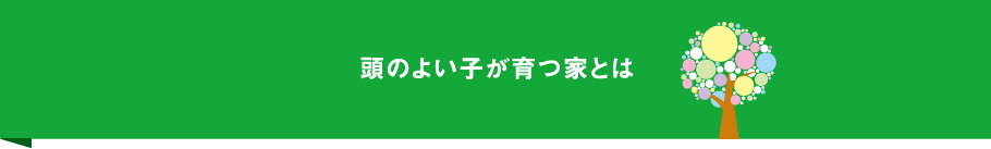 頭の良い子が育つ家とは