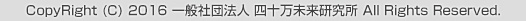 CopyRight (c)2014-2015　一般社団法人四十万未来研究所 All Rights Reserved.