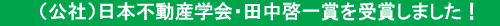 (公社)日本不動産学会・田中啓一賞を受賞しました！