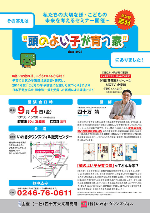 【福島県】頭のよい子が育つ家セミナー開催！