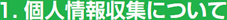 個人情報収集について