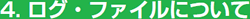 ログファイルについて