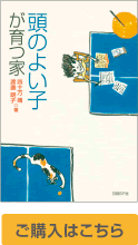 頭のよい子が育つ家