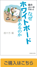頭のよい子の家にはなぜホワイトボードがあるのか
