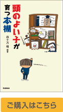 頭のよい子が育つ本棚