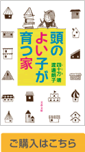 頭のよい子が育つ家
