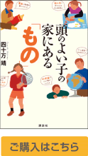 頭のよい子の家にある「もの」