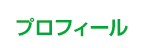 プロフィール