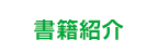 書籍紹介