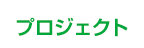 プロジェクト