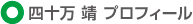 プロフィール