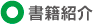 書籍紹介