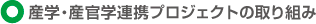 産学・産官学連携プロジェクトの取り組み