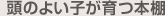頭のよい子が育つ本棚