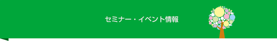 頭のよい子が育つ家 セミナー・イベント情報