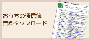 おうちの通信簿 無料ダウンロード