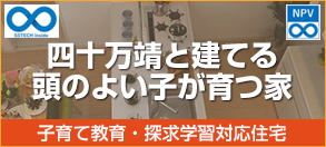 四十万靖と建てる頭のよい子が育つ家