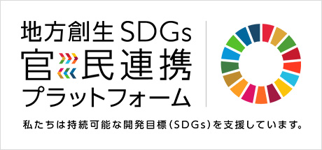 地方創生SDGs官民連携プラットフォーム