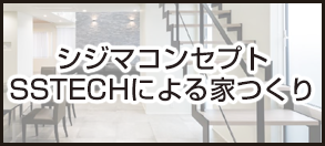 シジマコンセプトSSTECHによる家つくり