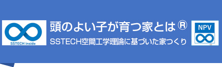 頭のよい子が育つ家　SSTECH空間工学理論に基づいた家つくり
