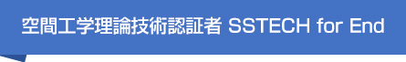 空間工学理論技術認証者 SSTECH for End User 