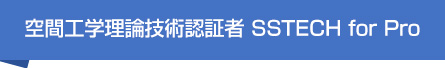 空間工学理論技術認証者 SSTECH for Pro Architect 
