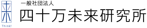 一般社団法人 四十万未来研究所