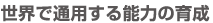 世界で通用する能力の育成
