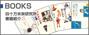 BOOKS　四十万未来研究所　書籍紹介
