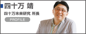 四十万靖　四十万未来研究所 所長　プロフィール