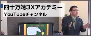 四十万靖3Xアカデミー