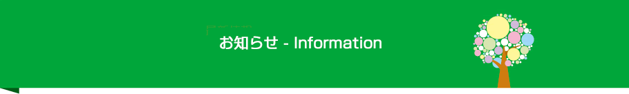 お知らせ - Information