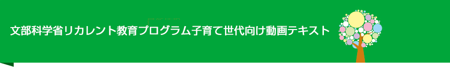 文部科学省リカレント教育プログラム子育て世代向け動画テキスト