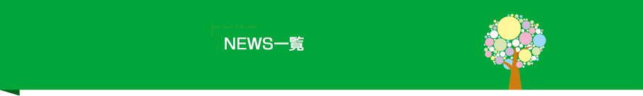 NEWS一覧