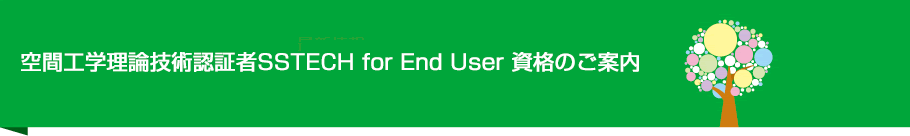 空間工学理論技術認証者SSTECH for End User 資格のご案内